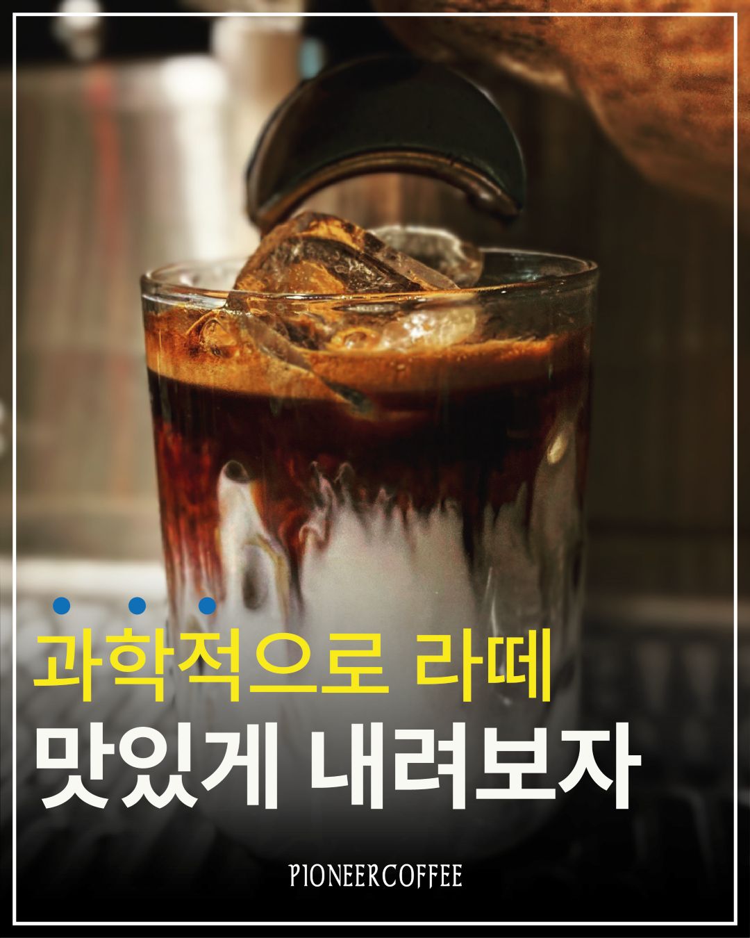 과학적으로 라떼 맛있게 내려보자