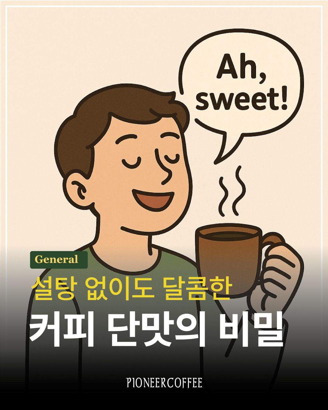 설탕 없이도 달콤한 커피 단맛의 비밀