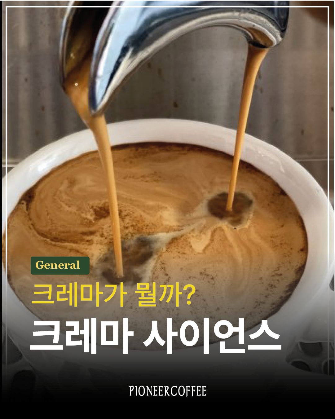 크레마 사이언스