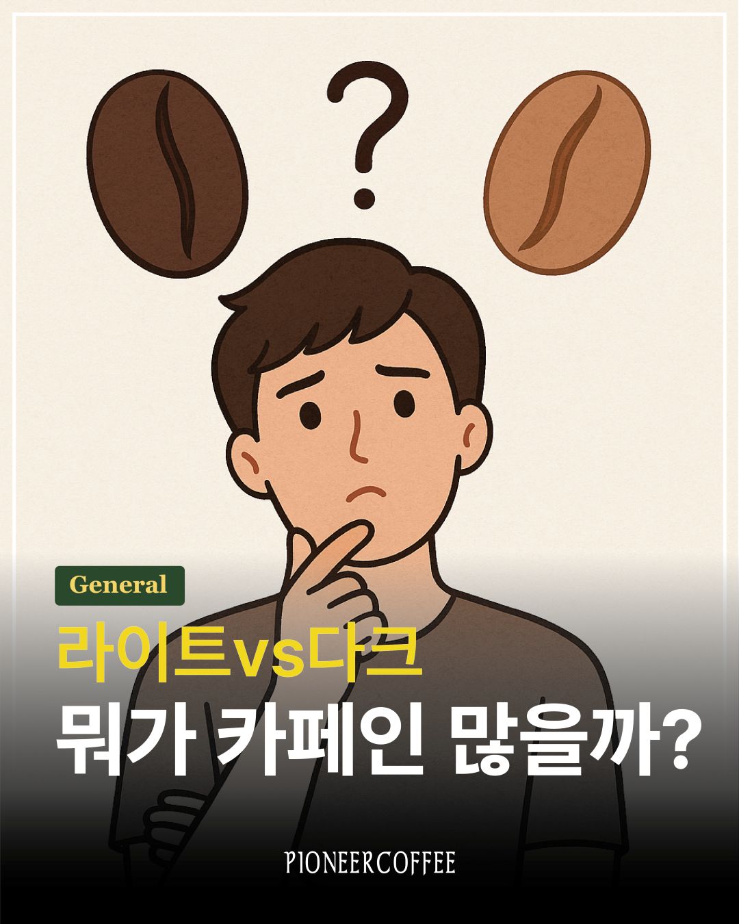 라이트 vs 다크, 뭐가 카페인 많을까?